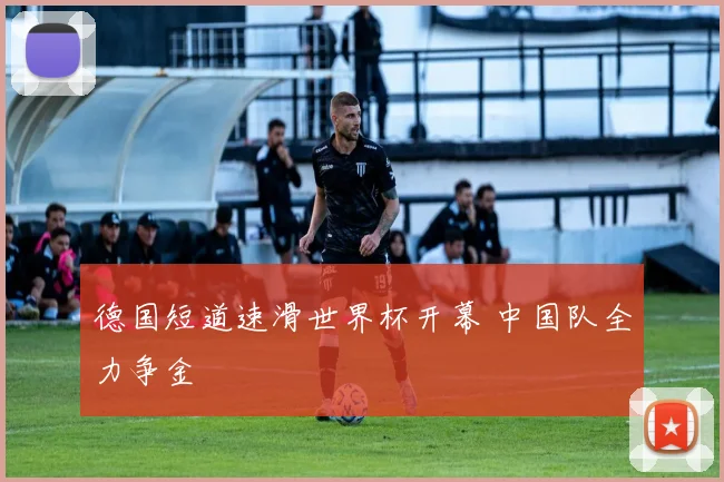 德国短道速滑世界杯开幕 中国队全力争金