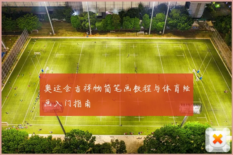 奥运会吉祥物简笔画教程与体育绘画入门指南
