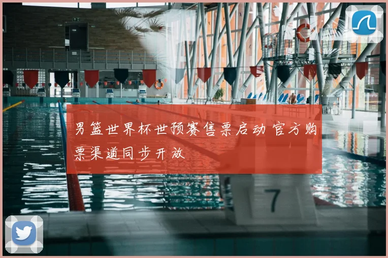 男篮世界杯世预赛售票启动 官方购票渠道同步开放