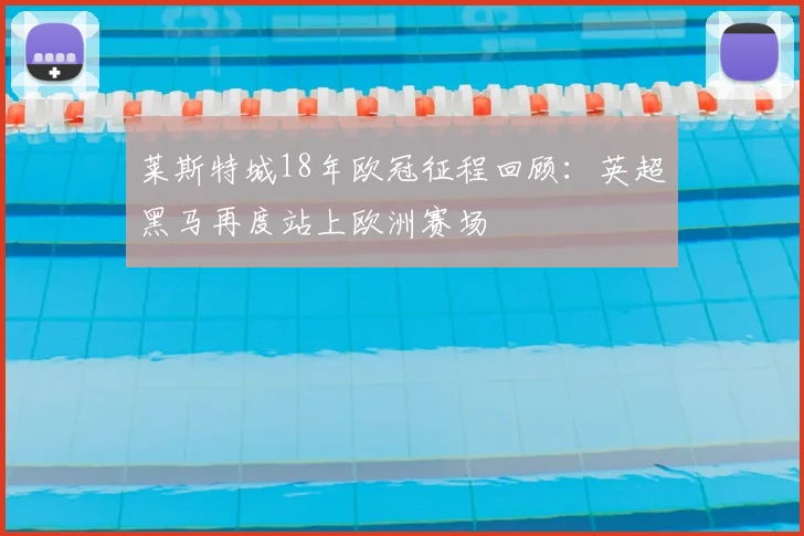 莱斯特城18年欧冠征程回顾:英超黑马再度站上欧洲赛场