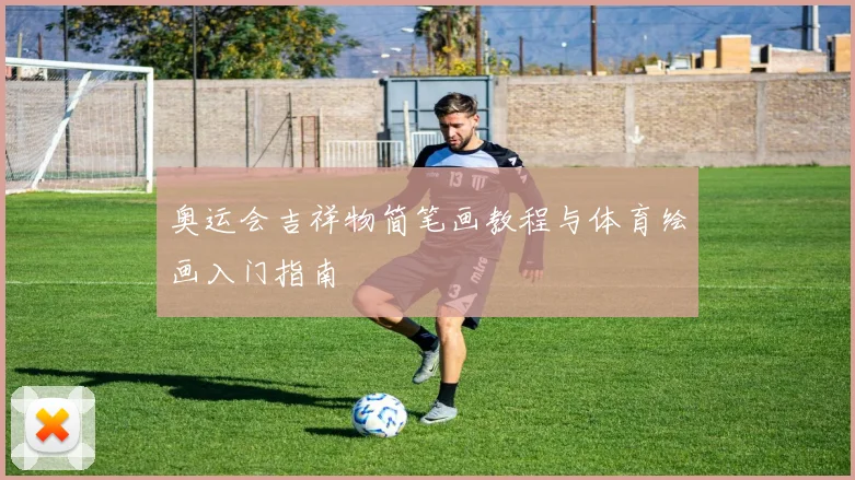 奥运会吉祥物简笔画教程与体育绘画入门指南