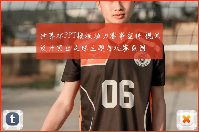 世界杯PPT模板助力赛事宣传 视觉设计突出足球主题与观赛氛围