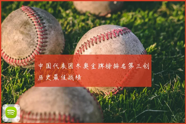 中国代表团冬奥金牌榜排名第三创历史最佳战绩