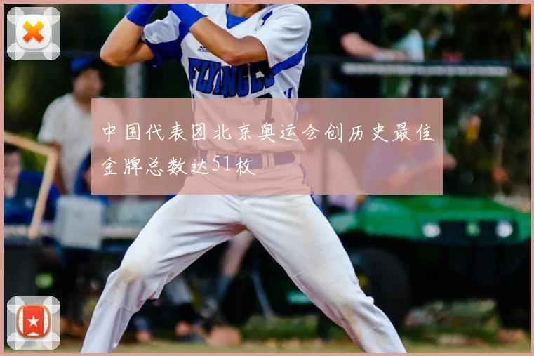 中国代表团北京奥运会创历史最佳金牌总数达51枚