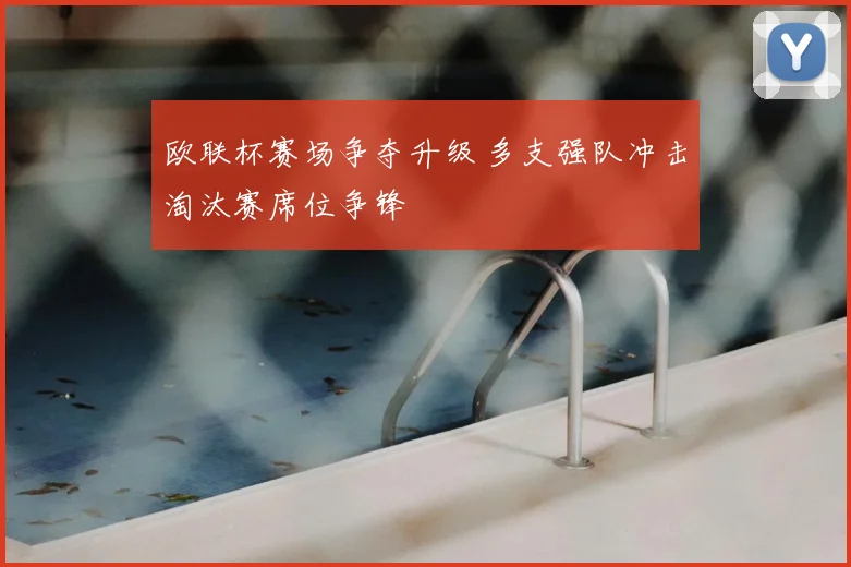 欧联杯赛场争夺升级 多支强队冲击淘汰赛席位争锋