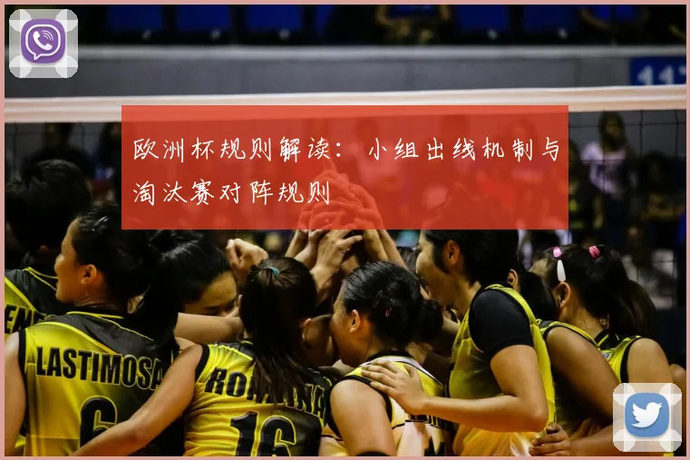 欧洲杯规则解读:小组出线机制与淘汰赛对阵规则