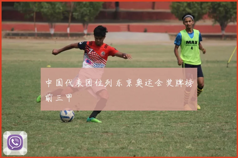 中国代表团位列东京奥运会奖牌榜前三甲