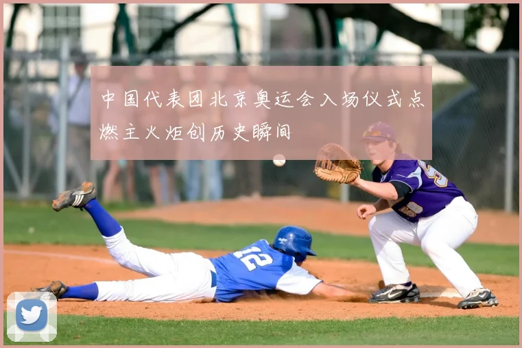 中国代表团北京奥运会入场仪式点燃主火炬创历史瞬间