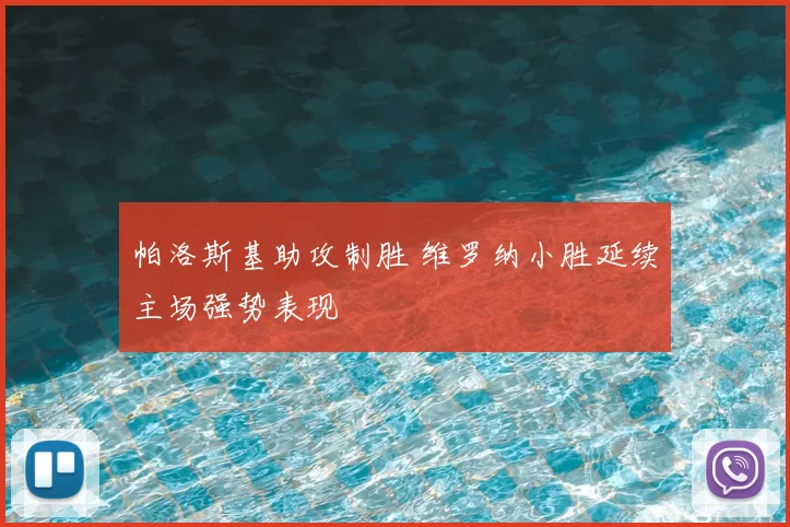 帕洛斯基助攻制胜 维罗纳小胜延续主场强势表现