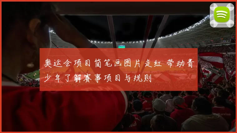 奥运会项目简笔画图片走红 带动青少年了解赛事项目与规则