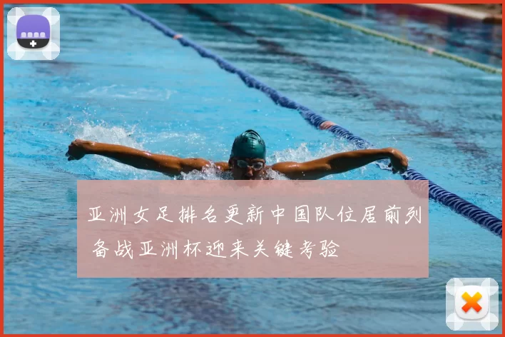亚洲女足排名更新中国队位居前列 备战亚洲杯迎来关键考验