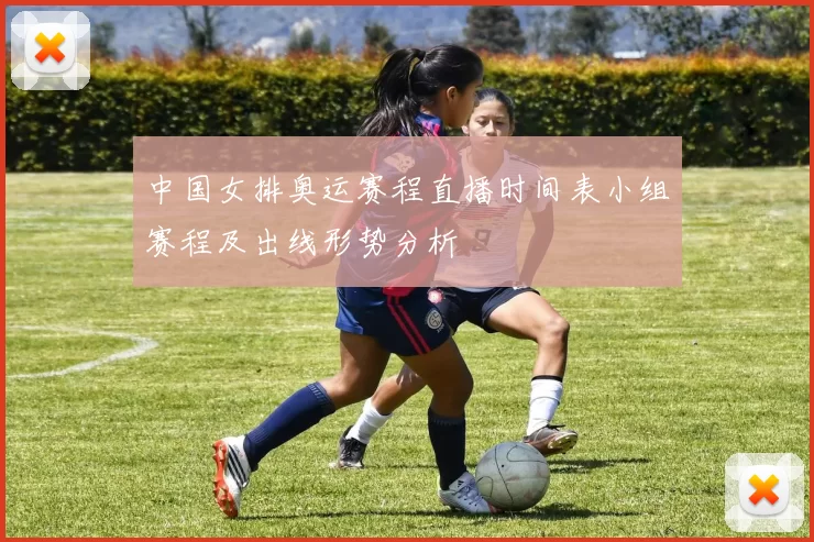 中国女排奥运赛程直播时间表小组赛程及出线形势分析