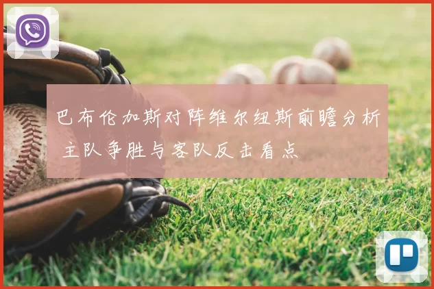 巴布伦加斯对阵维尔纽斯前瞻分析 主队争胜与客队反击看点