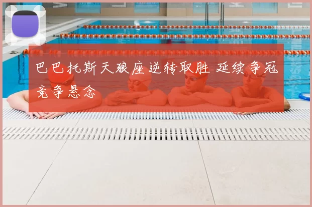 巴巴托斯天狼座逆转取胜 延续争冠竞争悬念