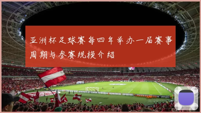 亚洲杯足球赛每四年举办一届赛事周期与参赛规模介绍