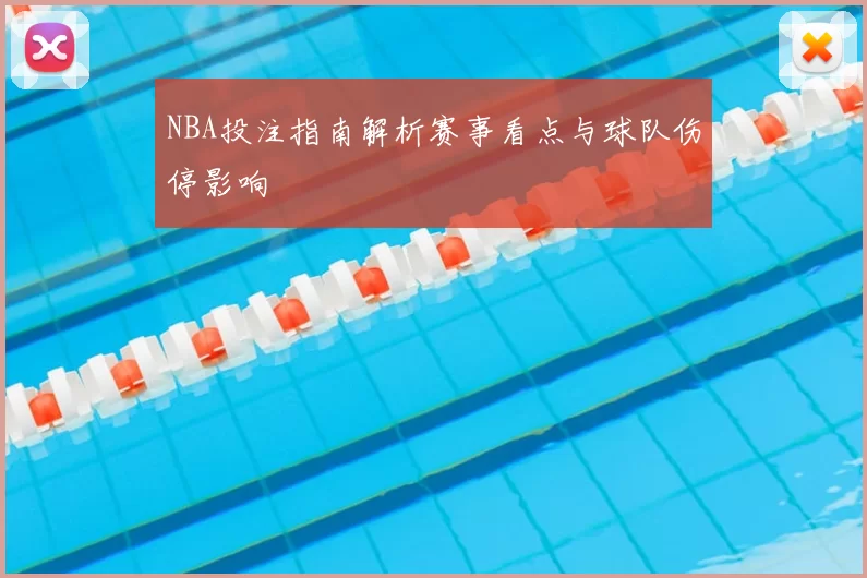 NBA投注指南解析赛事看点与球队伤停影响
