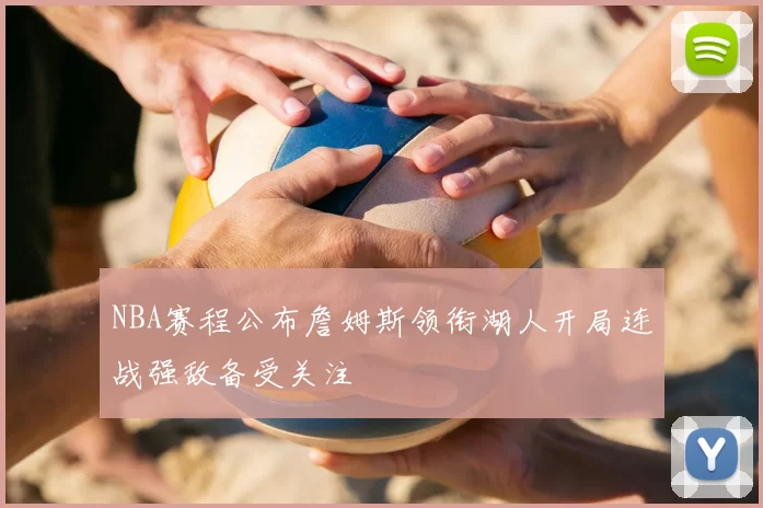 NBA赛程公布詹姆斯领衔湖人开局连战强敌备受关注