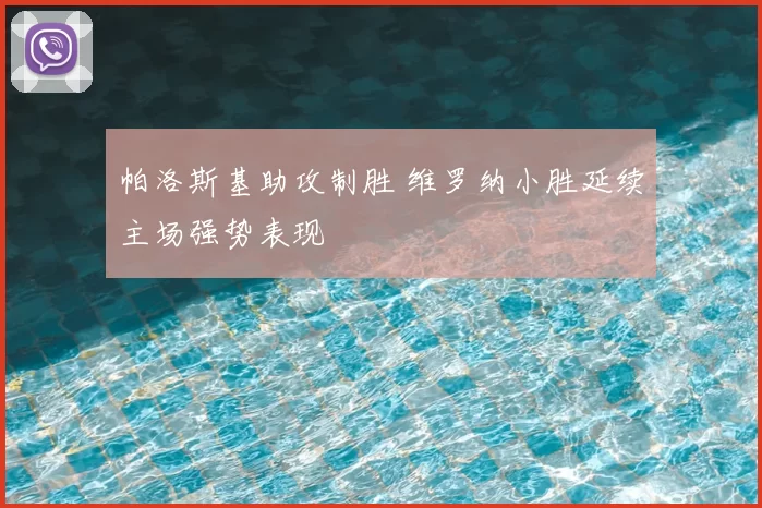 帕洛斯基助攻制胜 维罗纳小胜延续主场强势表现