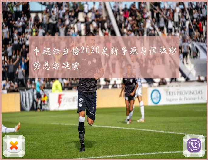 中超积分榜2020更新争冠与保级形势悬念延续