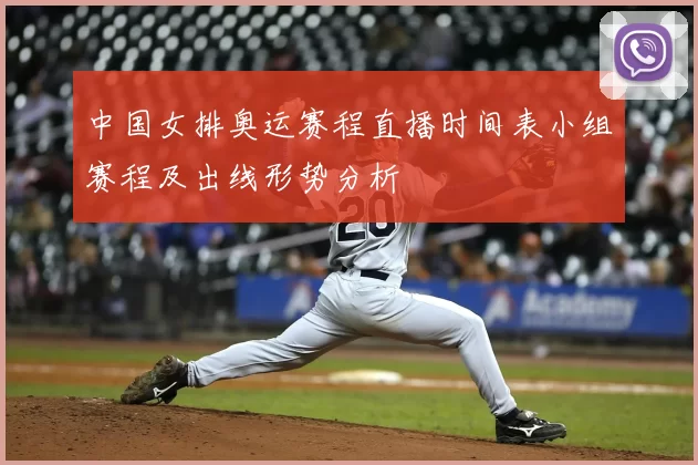 中国女排奥运赛程直播时间表小组赛程及出线形势分析