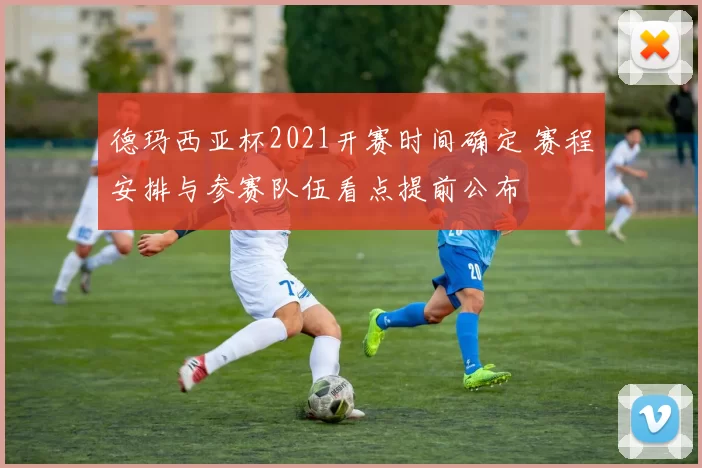 德玛西亚杯2021开赛时间确定 赛程安排与参赛队伍看点提前公布