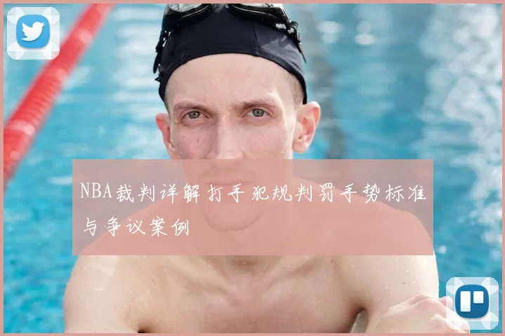 NBA裁判详解打手犯规判罚手势标准与争议案例