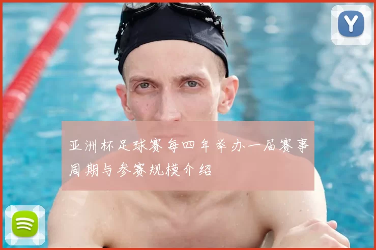 亚洲杯足球赛每四年举办一届赛事周期与参赛规模介绍
