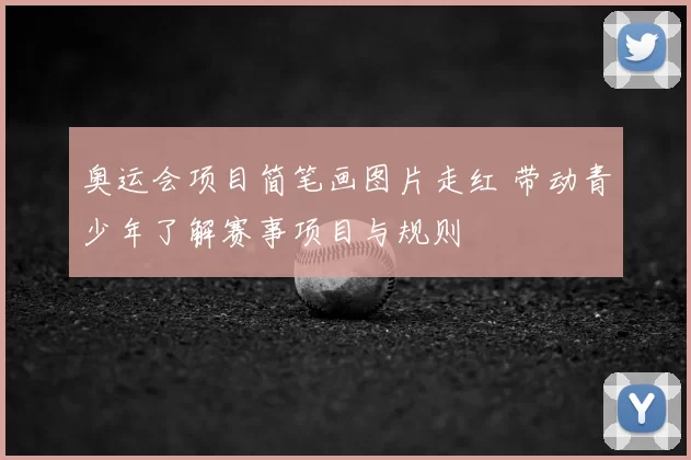 奥运会项目简笔画图片走红 带动青少年了解赛事项目与规则