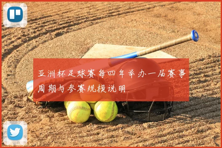 亚洲杯足球赛每四年举办一届赛事周期与参赛规模说明