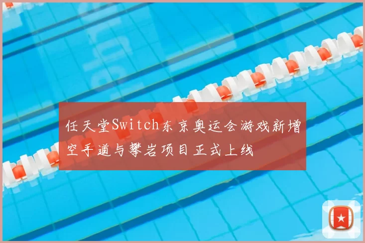 任天堂Switch东京奥运会游戏新增空手道与攀岩项目正式上线
