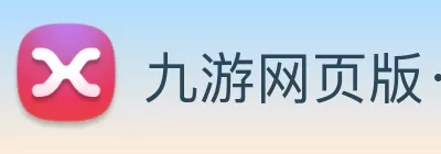 九游网页版·官方版在线入口 - 九游(中国) Logo